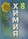 ГДЗ Химия 8 класс Г.Е. Рудзитис Базовый уровень 2015-2023 — готовые ответы и решения