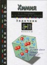 ГДЗ Химия 8-11 класс задачник Гольдфарб Я.Л. 2004 — готовые ответы и решения