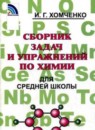 ГДЗ Химия 8-11 класс сборник задач и упражнений Хомченко И.Г. 2009 — готовые ответы и решения