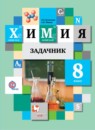 ГДЗ Химия 8 класс задачник Н.Е. Кузнецова 2015 — готовые ответы и решения