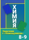 ГДЗ Химия 8-9 класс задачник с помощником Н.Н. Гара 2015 — готовые ответы и решения