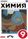 ГДЗ Химия 9 класс О.С. Габриелян 2014-2022 — готовые ответы и решения