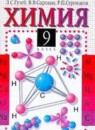ГДЗ Химия 9 класс Гузей Л.С. 2015 — готовые ответы и решения