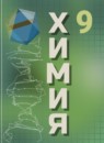 ГДЗ Химия 9 класс Г.Е. Рудзитис 2016-2022 — готовые ответы и решения