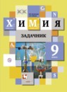 ГДЗ Химия 9 класс задачник Н.Е. Кузнецова 2015 — готовые ответы и решения
