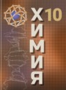ГДЗ Химия 10 класс Рудзитис Г.Е. Базовый уровень — готовые ответы и решения