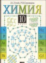 ГДЗ Химия 10 класс Гузей Л.С. 2001 — готовые ответы и решения