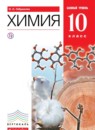 ГДЗ Химия 10 класс О.С. Габриелян Базовый уровень 2015 — готовые ответы и решения