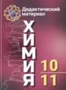ГДЗ Химия 10-11 класс дидактический материал (рудзитис) Радецкий А.М. 2016 — готовые ответы и решения