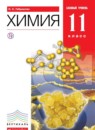 ГДЗ Химия 11 класс О.С. Габриелян Базовый уровень 2015 — готовые ответы и решения