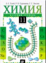 ГДЗ Химия 11 класс Гузей Л.С. Базовый уровень 2008 — готовые ответы и решения