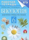 ГДЗ Биология 6 класс рабочая тетрадь бактерии, грибы, растения В.В. Пасечник 2015 — готовые ответы и решения