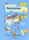ГДЗ Биология 9 класс рабочая тетрадь Т.А. Козлова 2016 — готовые ответы и решения