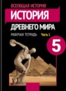 ГДЗ История 5 класс рабочая тетрадь (вигасин) Г.И. Годер 2015-2023 — готовые ответы и решения