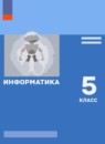 ГДЗ Информатика 5 класс Л.Л. Босова Базовый уровень 2015-2023 — готовые ответы и решения