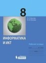 ГДЗ Информатика 8 класс рабочая тетрадь икт Л.Л. Босова 2016 — готовые ответы и решения