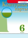 ГДЗ География 6 класс контурные карты Курбский Н.А. 2021-2023 — готовые ответы и решения