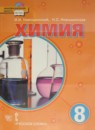 ГДЗ Химия 8 класс И.И. Новошинский 2015 — готовые ответы и решения