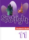 ГДЗ Английский язык 11 класс spotlight Афанасьева О.В. Базовый уровень 2015-2024 — готовые ответы и решения
