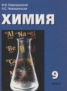 ГДЗ Химия 9 класс И.И. Новошинский 2015 — готовые ответы и решения