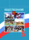 ГДЗ Обществознание 5 класс Боголюбов Л.Н. 2013 — готовые ответы и решения
