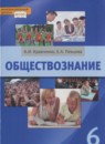 ГДЗ Обществознание 6 класс А.И. Кравченко 2014 — готовые ответы и решения