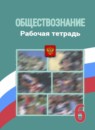 ГДЗ Обществознание 6 класс рабочая тетрадь (боголюбов) Л.Ф. Иванова 2016-2022 — готовые ответы и решения