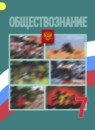 ГДЗ Обществознание 7 класс Боголюбов Л.Н. 2015-2022 — готовые ответы и решения