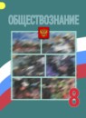 ГДЗ Обществознание 8 класс Боголюбов Л.Н. 2016-2024 — готовые ответы и решения