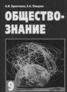 ГДЗ Обществознание 9 класс А.И. Кравченко 2015 — готовые ответы и решения