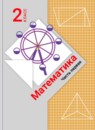 ГДЗ Математика 2 класс Рудницкая В.Н. 2016-2023 — готовые ответы и решения