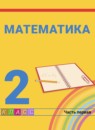 ГДЗ Математика 2 класс Истомина Н.Б. 2016-2023 — готовые ответы и решения