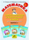 ГДЗ Математика 2 класс самостоятельные и контрольные работы Л.Г. Петерсон 2016 — готовые ответы и решения