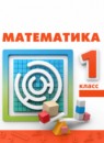 ГДЗ Математика 1 класс Г.В. Дорофеев 2016-2023 — готовые ответы и решения
