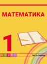 ГДЗ Математика 1 класс Н.Б. Истомина 2014-2023 — готовые ответы и решения