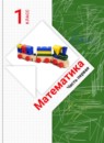 ГДЗ Математика 1 класс В.Н. Рудницкая 2016-2023 — готовые ответы и решения