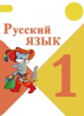 ГДЗ Русский язык 1 класс В.П. Канакина 2014-2025 — готовые ответы и решения