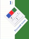 ГДЗ Русский язык 1 класс Иванов С.В. 2016-2023 — готовые ответы и решения