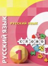 ГДЗ Русский язык 1 класс Л.М. Зеленина 2016-2018 — готовые ответы и решения