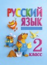 ГДЗ Русский язык 2 класс Л.М. Зеленина 2016-2018 — готовые ответы и решения