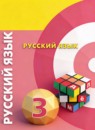 ГДЗ Русский язык 3 класс Л.М. Зеленина 2016-2018 — готовые ответы и решения