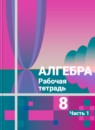 ГДЗ Алгебра 8 класс рабочая тетрадь Колягин Ю. М. 2016-2023 — готовые ответы и решения