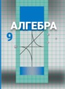 ГДЗ Алгебра 9 класс С.М. Никольский 2016-2022 — готовые ответы и решения