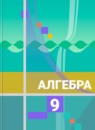 ГДЗ Алгебра 9 класс Ю.М. Колягин 2015 — готовые ответы и решения