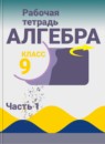 ГДЗ Алгебра 9 класс рабочая тетрадь (макарычев) Миндюк Н.Г. 2018 — готовые ответы и решения
