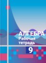ГДЗ Алгебра 9 класс рабочая тетрадь Колягин Ю.М. 2016 — готовые ответы и решения