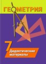 ГДЗ Геометрия 7 класс дидактические материалы (погорелов) Гусев В.А. 2017 — готовые ответы и решения