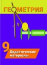 ГДЗ Геометрия 9 класс дидактические материалы (погорелов) Гусев В.А. 2017 — готовые ответы и решения