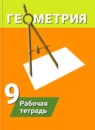 ГДЗ Геометрия 9 класс рабочая тетрадь (погорелов) Дудницын Ю.П. 2018 — готовые ответы и решения