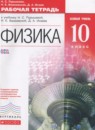 ГДЗ Физика 10 класс рабочая тетрадь Пурышева Н.С. Базовый уровень 2016 — готовые ответы и решения